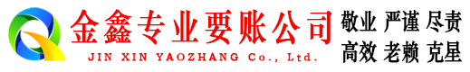 老河口金鑫清债公司